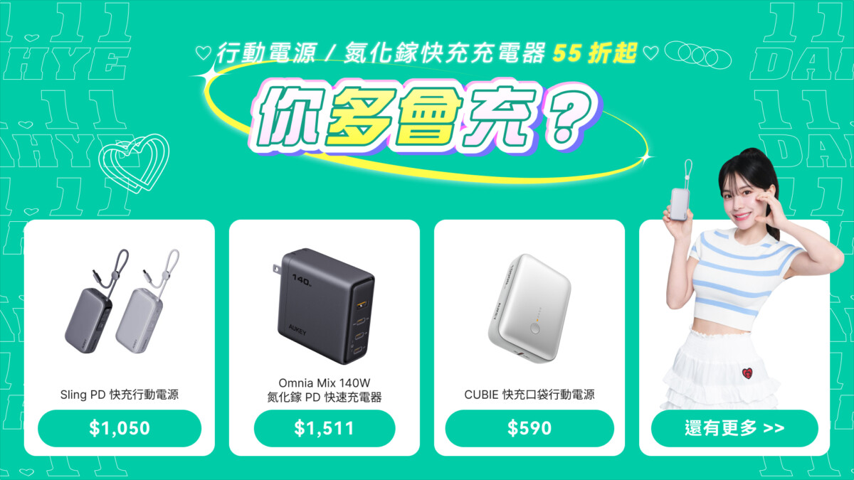 AUKEY雙11開跑李多慧同款行動電源、充電器5折起 滿額再抽好禮和簽名照
