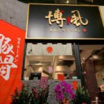 台中西屯拉麵店推薦 湯頭濃郁卻不膩 拉麵控必訪口袋名單