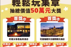 「尋Way花路」集章活動抽獎好禮大公開總價值超過50萬元、82份好禮等你來抽