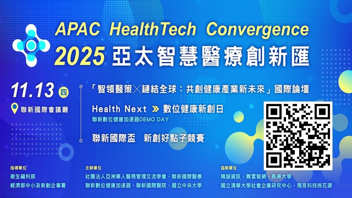 聯新數位健康加速器,報名請掃QR CODE。/圖片來源:聯新數位健康加速器