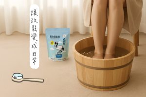 冷冷的天氣就想泡腳 不只溫暖更是一種生活儀式