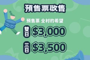 台中活動｜春浪音樂節 20 週年 10/31~11/2 開唱 音樂不停 我們不散