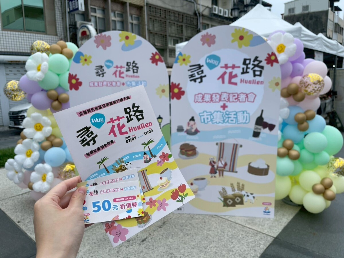 花蓮「尋Way花路」成果發表記者會暨店家市集熱鬧落幕持續邀請旅人深度探索、品味花蓮