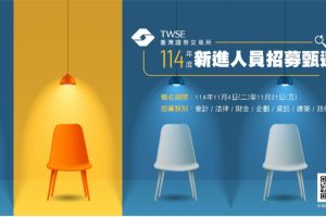 證交所擴大招募新佈局 搶攻跨界優世代