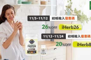 iHerb雙11限時優惠開跑 輸入折扣碼享74折  一站購足全家健康好物