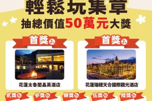 花蓮「尋Way花路」電子集章活動倒數計時集章王衝刺抽大獎