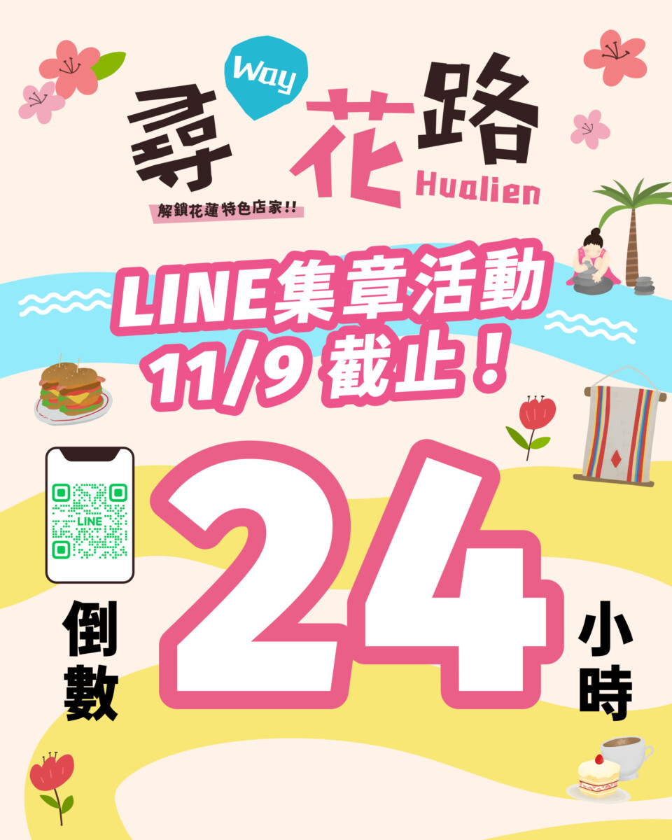 11月9日結束的尋Way花路電子集章活動，進入最後倒數24小時