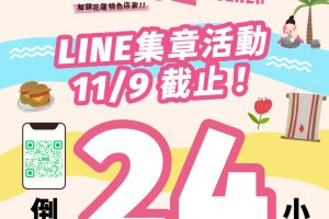 花蓮「尋Way花路」電子集章活動11/9最後一日 消費證明登錄至11/12、電子兌換券使用至11/24