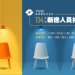 證交所號召新世代人才 共創金融商品新紀元