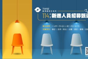 證交所號召新世代人才 共創金融商品新紀元