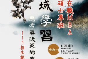 中正大學在職MBA啟動招生 主打「跨域創新 × 高階決策力」