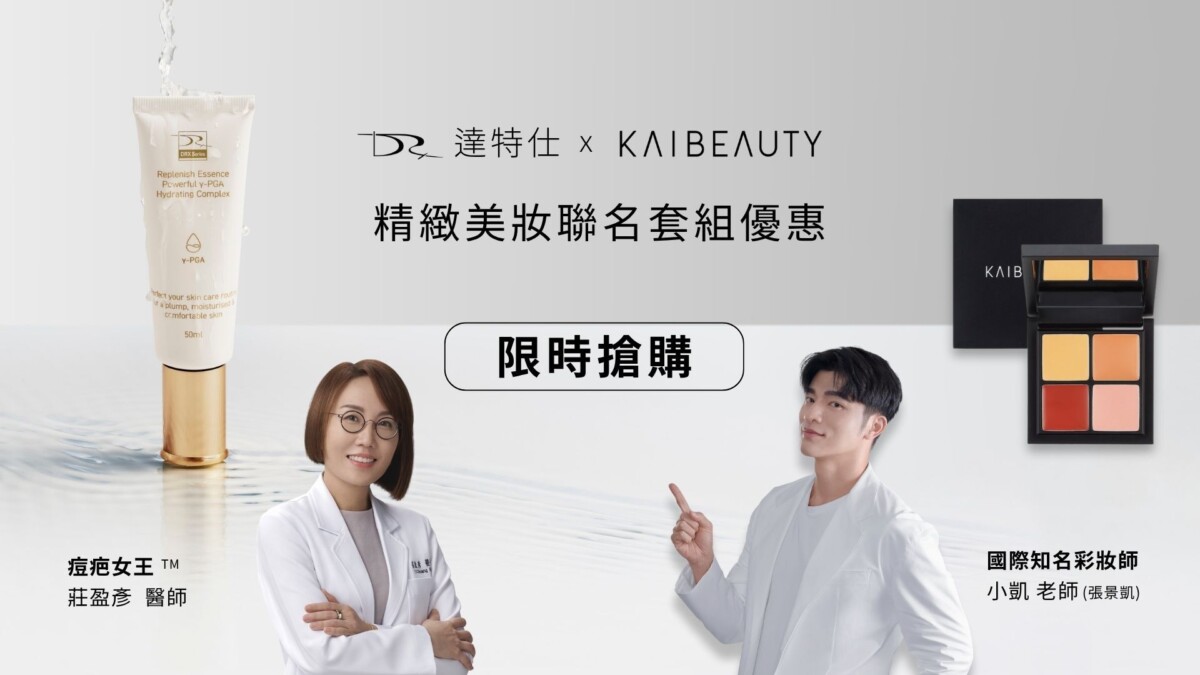 專業皮膚科醫師與台灣人氣彩妝品牌聯手,提出新一代肌膚管理組合,從養膚到上妝全面升級(圖/業者提供)