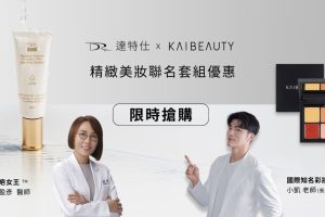DRX 達特仕×KAIBEAUTY 跨界聯名 共創美膚新標準