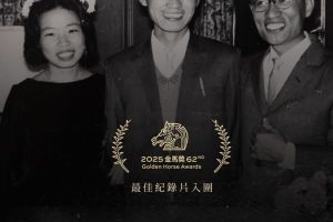 金馬遺珠 紅毯上黑帽西服與轉型正義沒說完故事「春雨424」