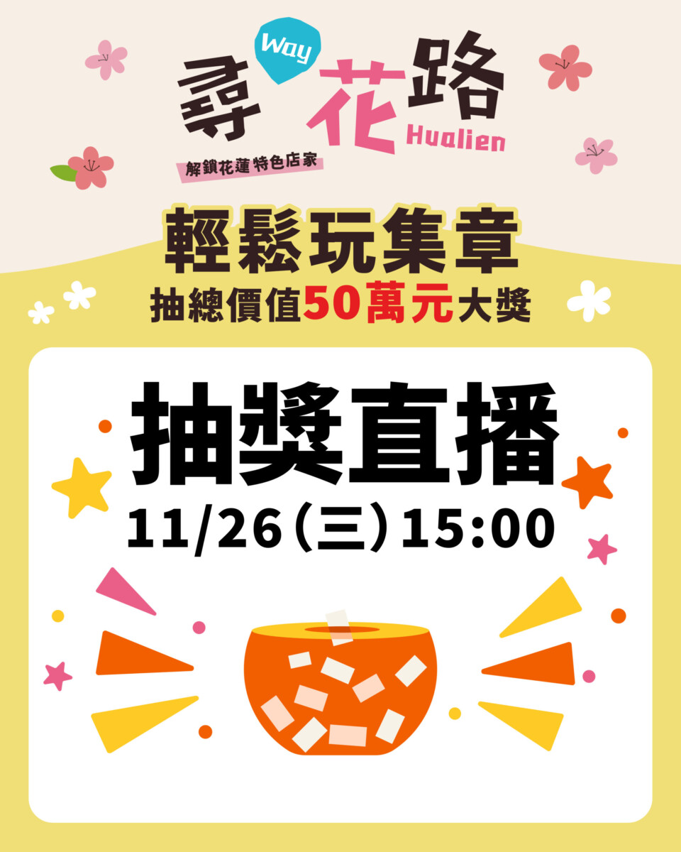尋Way花路抽獎活動，預計將於11月26日下午3點，於活動官方粉絲專頁直播抽出幸運得主