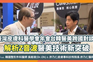 臺灣皮膚科醫學會年會台韓醫美跨國對談！ 解析Z音波醫美技術新突破