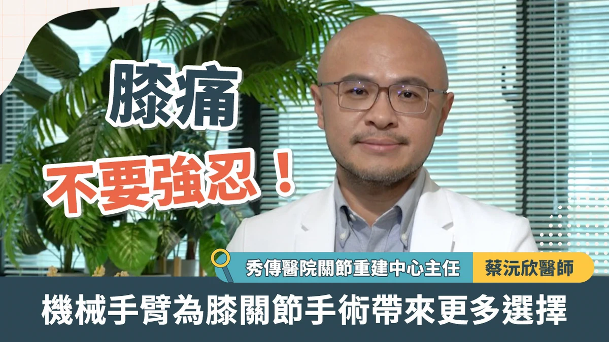 膝痛不要強忍！機械手臂為膝關節手術帶來更多選擇