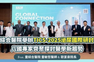 童綜合醫院舉辦TICS泌尿國際研討會 八國專家齊聚探討醫學新趨勢