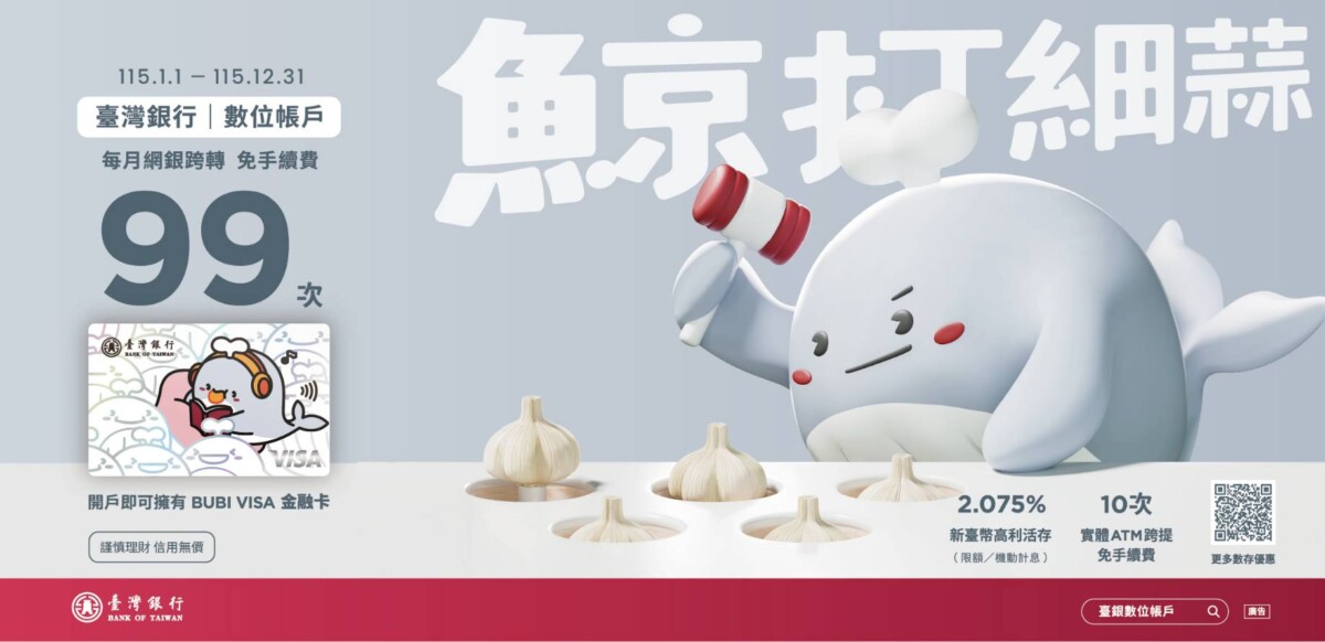 臺銀2.075%台幣高利活存 享每月99次網銀跨轉免手續費