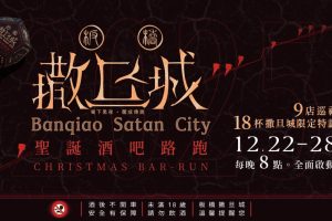 板橋最大酒精路跑登場 9 間酒吧打造「撒旦城」黑夜聖誕週