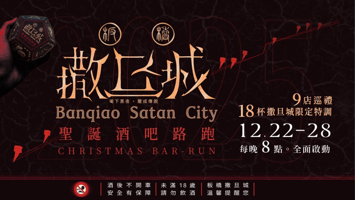 板橋最大酒精路跑登場 9 間酒吧打造「撒旦城」黑夜聖誕週