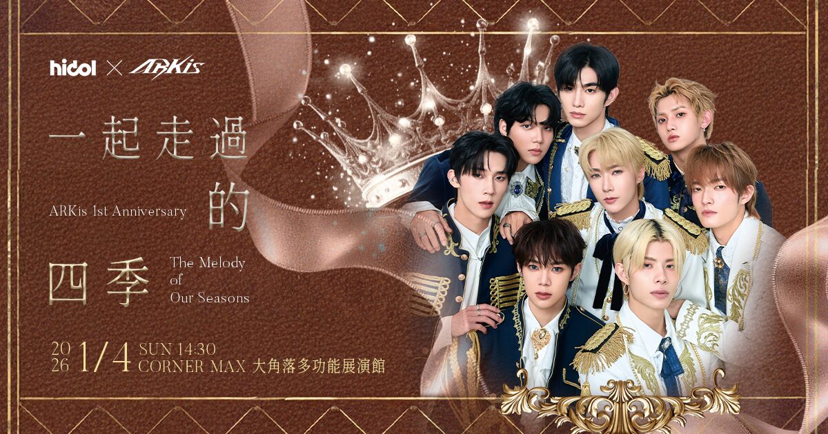 粉絲力量再證明 ARKis 一週年門票秒殺 超越四季浪漫 Moment 引爆話題