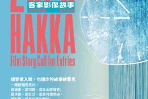 尋找客家故事創作魂 活動總獎金達310萬元