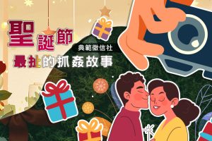 聖誕節氛圍浪漫和諧 徵信業者:婚姻危機爆發高峰期