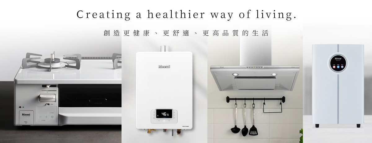 林內Rinnai深耕台灣多年,以安全品質與穩定體驗建立市場信任。
