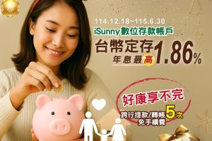 數位帳戶首選 陽信iSunny高利定存開跑 創造穩定利息收入趁現在