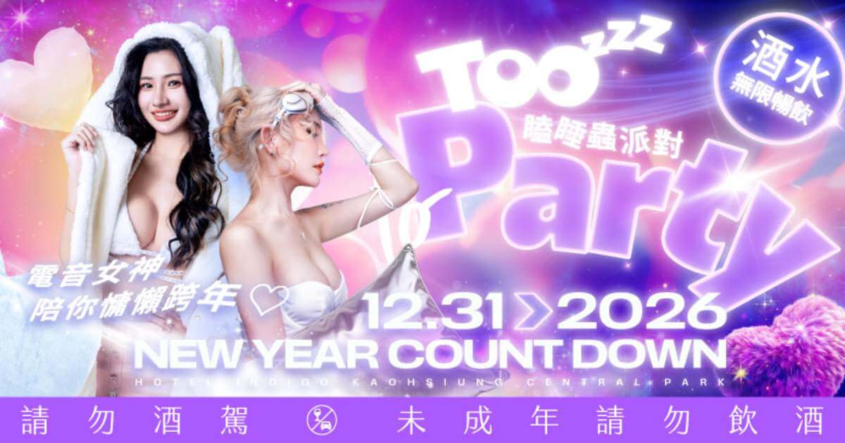 2026跨年行程推薦|101煙火第一排、派對狂歡迎接2026