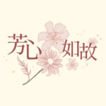 芳心如故年末感恩回饋登場 SiOHER熹歐禾溫柔陪妳迎新年