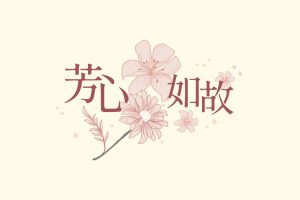 芳心如故年末感恩回饋登場 SiOHER熹歐禾溫柔陪妳迎新年