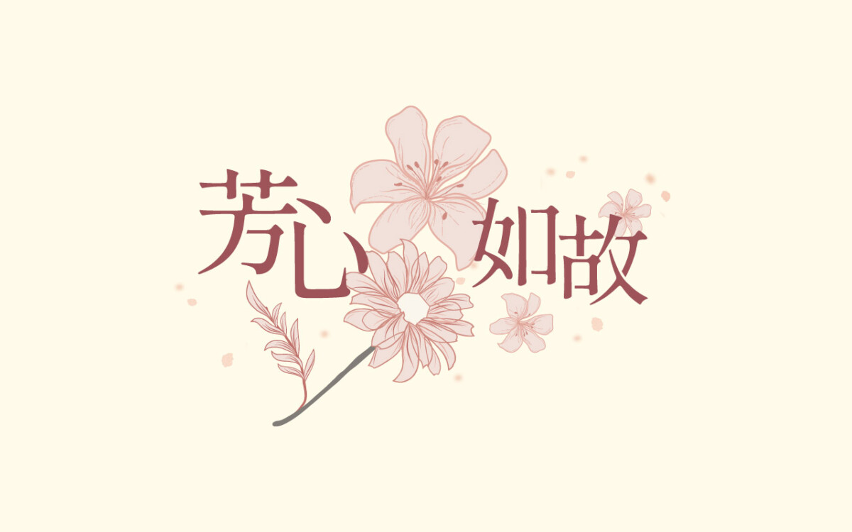 芳心如故年末感恩回饋登場 SiOHER熹歐禾溫柔陪妳迎新年