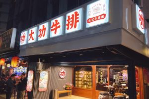 這間中和牛排館百元價吃得到真材實料 板橋也能吃到美味熟成牛排