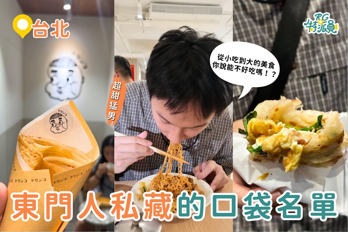 台北美食|4家從小吃到大的永康街美食清單!從可麗餅到港式茶餐廳,一次收服老饕味蕾!台北美食|4家從小吃到大的永康街美食清單!從可麗餅到港式茶餐廳,一次收服老饕味蕾!
