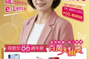 新春配鏡 馬上開運 得恩堂85週年慶 百萬大抽獎