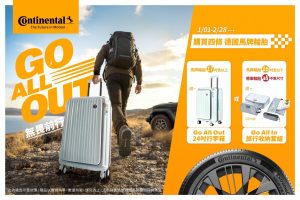 買四條馬牌輪胎贈專屬行李箱或旅行收納套組 加碼再抽台日交流戰大巨蛋門票