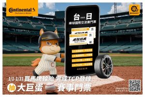 買四條馬牌輪胎贈專屬行李箱或旅行收納套組 加碼再抽台日交流戰大巨蛋門票