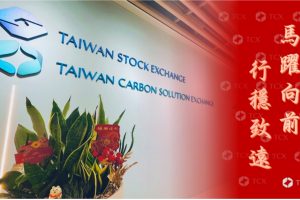 碳交所去年展現三大業務亮點 2026年深化四大營運面向