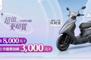 三陽活力125超值更超質 小資通勤族首選 新色登場加碼11000元