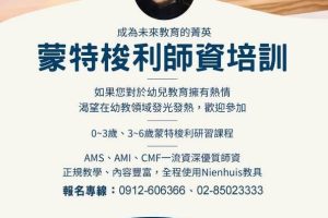 引領台灣幼教41載 蒙特梭利基金會發布「教育傳承AI啟示令」