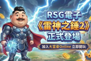 大富豪Online強勢出擊 攜手RSG電子推《雷神之錘2》引爆話題