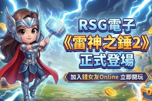錢女友Online正式引進《雷神之錘2》攜手RSG引爆玩家熱潮