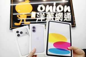 2026新年首波優惠 iPhone17全系列、iPad、小米平板最強檔