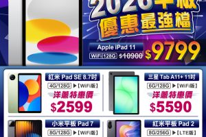 2026新年首波優惠 iPhone17全系列、iPad、小米平板最強檔