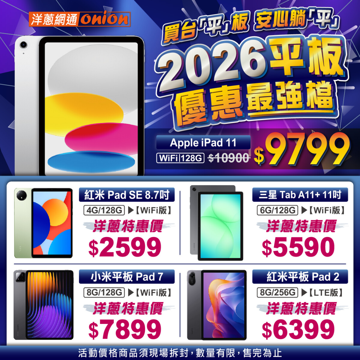 2026新年首波優惠 iPhone17全系列、iPad、小米平板最強檔