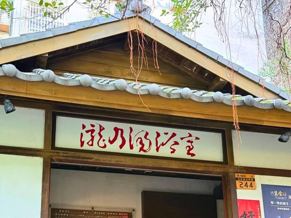 台北一日遊|只要 100 元就能包場泡足湯?北投人私藏的冬天省錢路線