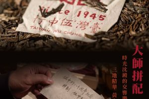 臺灣伍中行迎開業八十周年 攜手鄒炳良重現經典紅印圓茶文