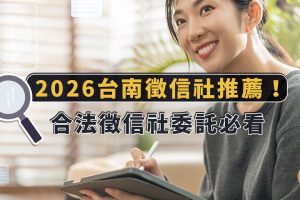 找徵信社合法嗎？如何挑選優質徵信社 台南徵信社推薦
